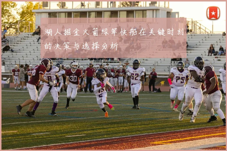 湖人掘金火箭绿军快船在关键时刻的决策与选择分析