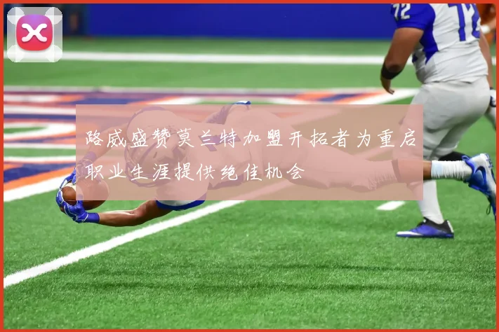 路威盛赞莫兰特加盟开拓者为重启职业生涯提供绝佳机会