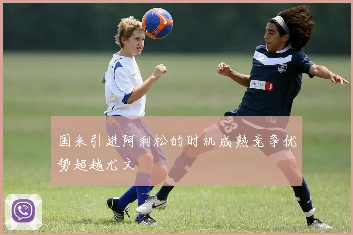 国米引进阿利松的时机成熟竞争优势超越尤文