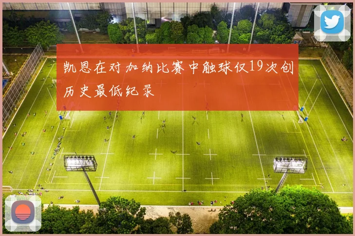 凯恩在对加纳比赛中触球仅19次创历史最低纪录