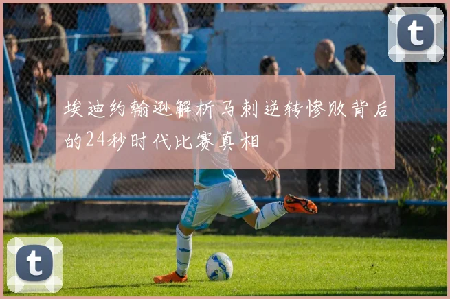 埃迪约翰逊解析马刺逆转惨败背后的24秒时代比赛真相