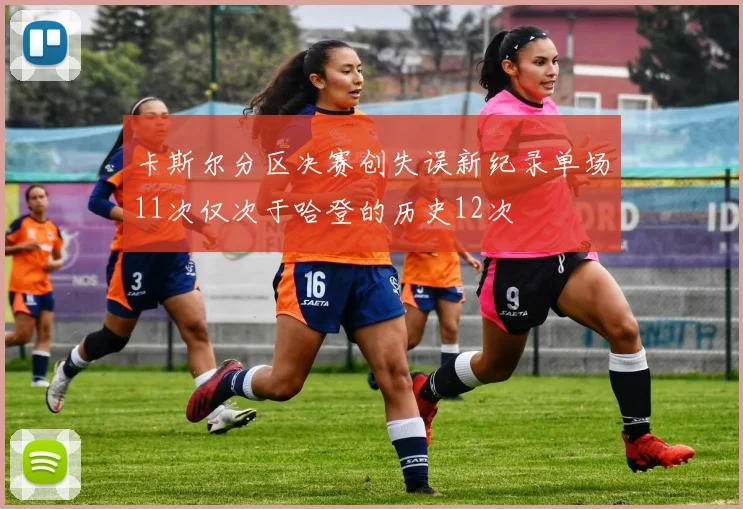 卡斯尔分区决赛创失误新纪录单场11次仅次于哈登的历史12次